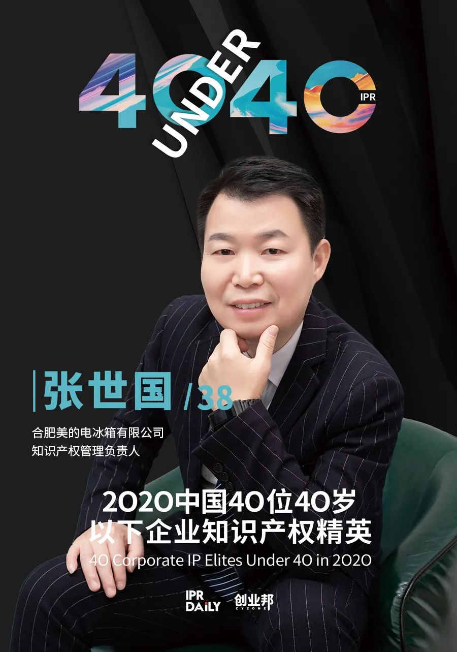 風華正茂！2020年中國“40位40歲以下企業(yè)知識產權精英”榜單揭曉