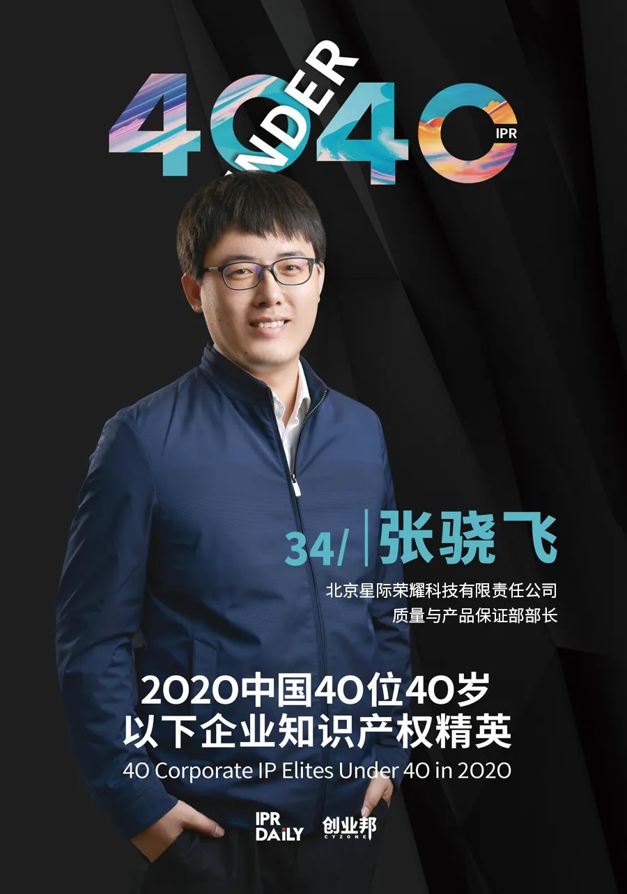 風華正茂！2020年中國“40位40歲以下企業(yè)知識產權精英”榜單揭曉