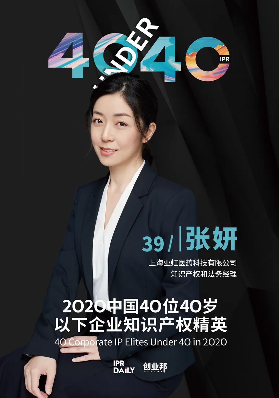 風華正茂！2020年中國“40位40歲以下企業(yè)知識產權精英”榜單揭曉