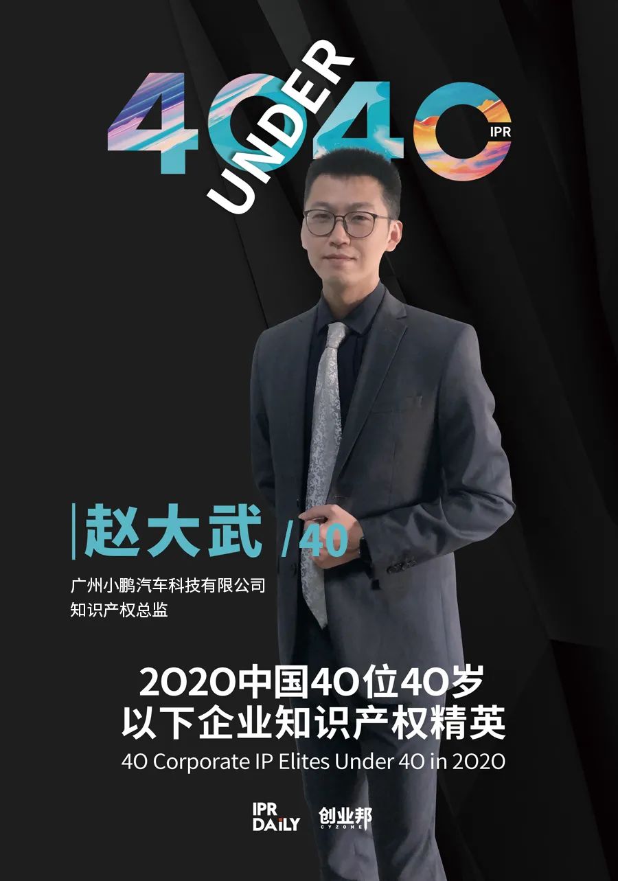 風華正茂！2020年中國“40位40歲以下企業(yè)知識產權精英”榜單揭曉