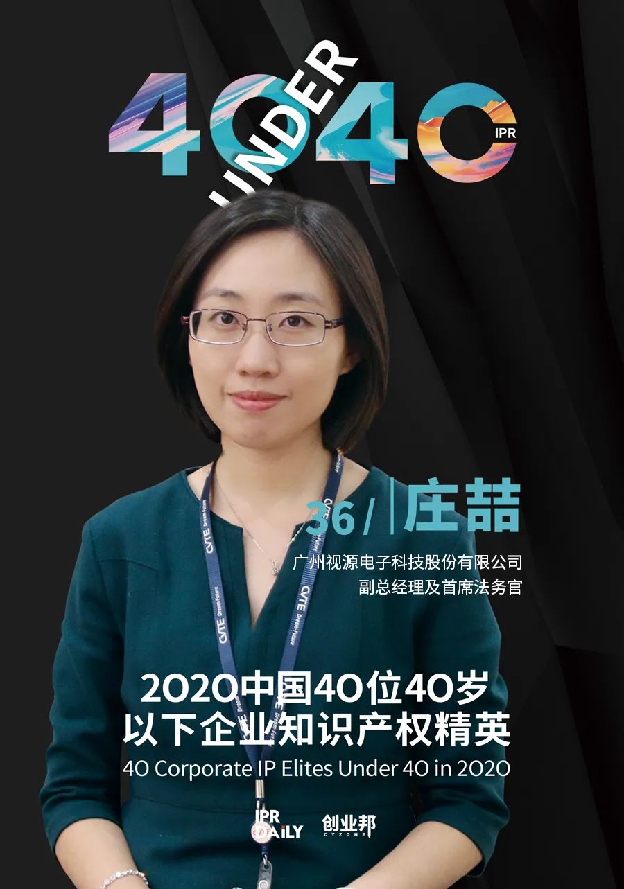 風華正茂！2020年中國“40位40歲以下企業(yè)知識產權精英”榜單揭曉