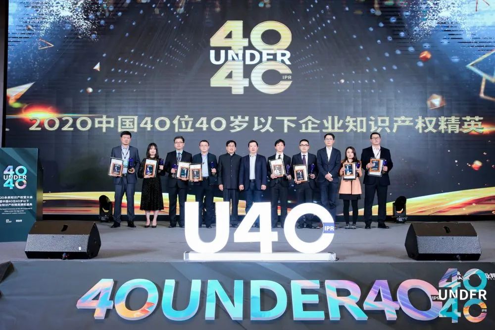 風華正茂！2020年中國“40位40歲以下企業(yè)知識產權精英”榜單揭曉