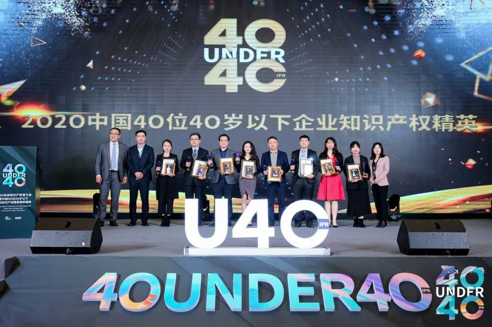 風華正茂！2020年中國“40位40歲以下企業(yè)知識產權精英”榜單揭曉