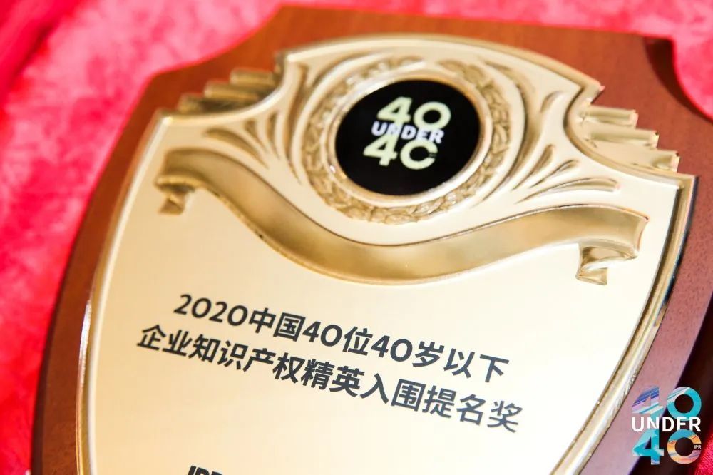 風華正茂！2020年中國“40位40歲以下企業(yè)知識產權精英”榜單揭曉