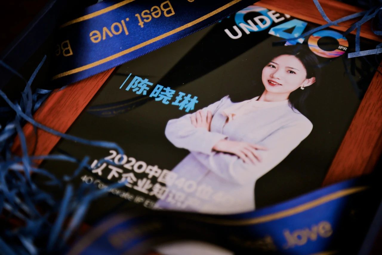 風華正茂！2020年中國“40位40歲以下企業(yè)知識產權精英”榜單揭曉