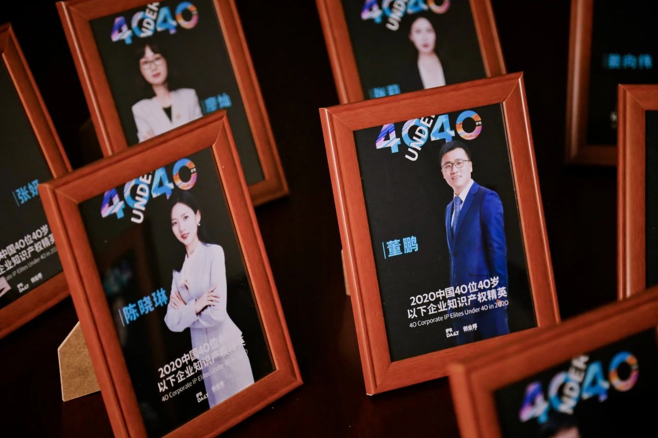 風華正茂！2020年中國“40位40歲以下企業(yè)知識產權精英”榜單揭曉