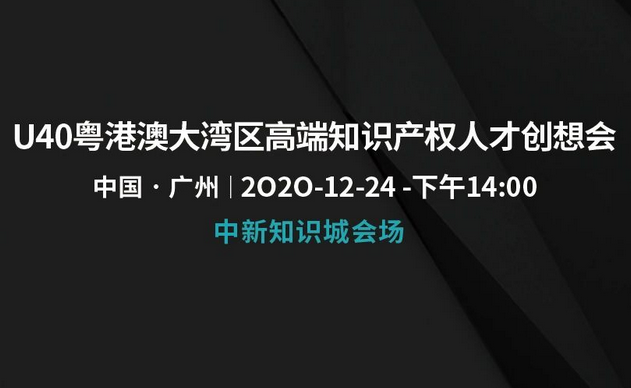 「U40粵港澳大灣區(qū)高端知識產(chǎn)權(quán)人才創(chuàng)想會」文章合集