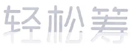 #晨報(bào)#因取消支付寶渠道，美團(tuán)遭遇反壟斷訴訟，北京知識(shí)產(chǎn)權(quán)法院已立案;兩個(gè)“輕松籌”？不同類別不用愁