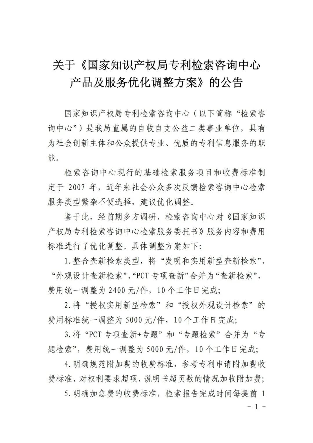 漲價了！2021.1.1日起，外觀設計、PCT等“查新檢索”費用統(tǒng)一調整為2400元/件