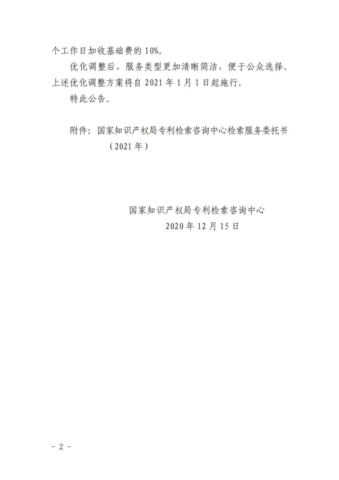 漲價了！2021.1.1日起，外觀設計、PCT等“查新檢索”費用統(tǒng)一調整為2400元/件