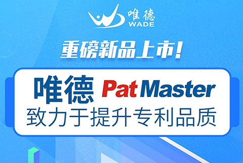 唯德新品上市！PatMaster致力于提升專利品質(zhì)