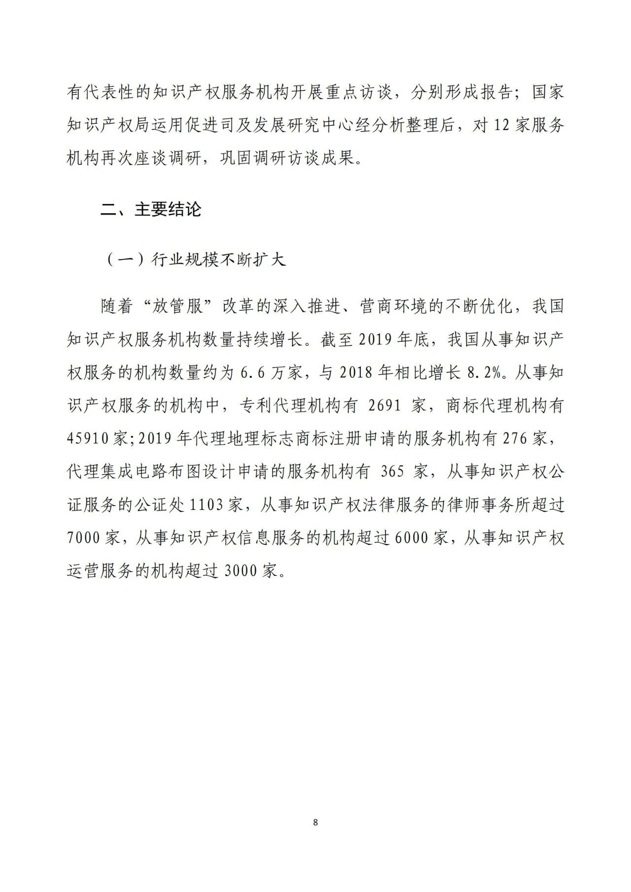 《2020年全國知識產(chǎn)權(quán)服務(wù)業(yè)統(tǒng)計調(diào)查報告》全文發(fā)布