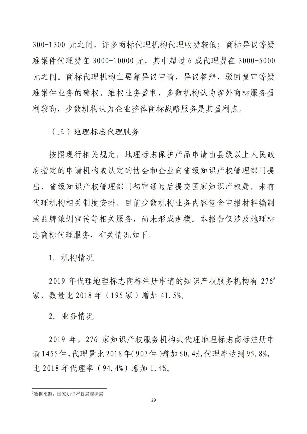 《2020年全國知識產(chǎn)權(quán)服務(wù)業(yè)統(tǒng)計調(diào)查報告》全文發(fā)布