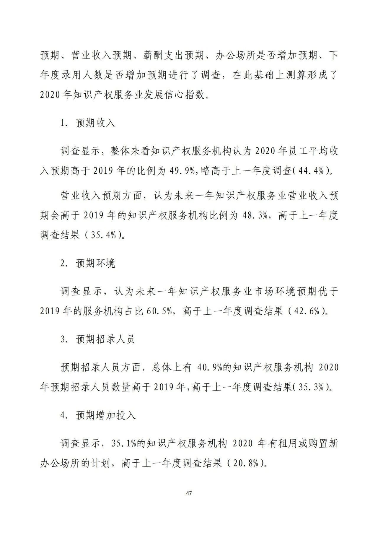 《2020年全國知識產(chǎn)權(quán)服務(wù)業(yè)統(tǒng)計調(diào)查報告》全文發(fā)布