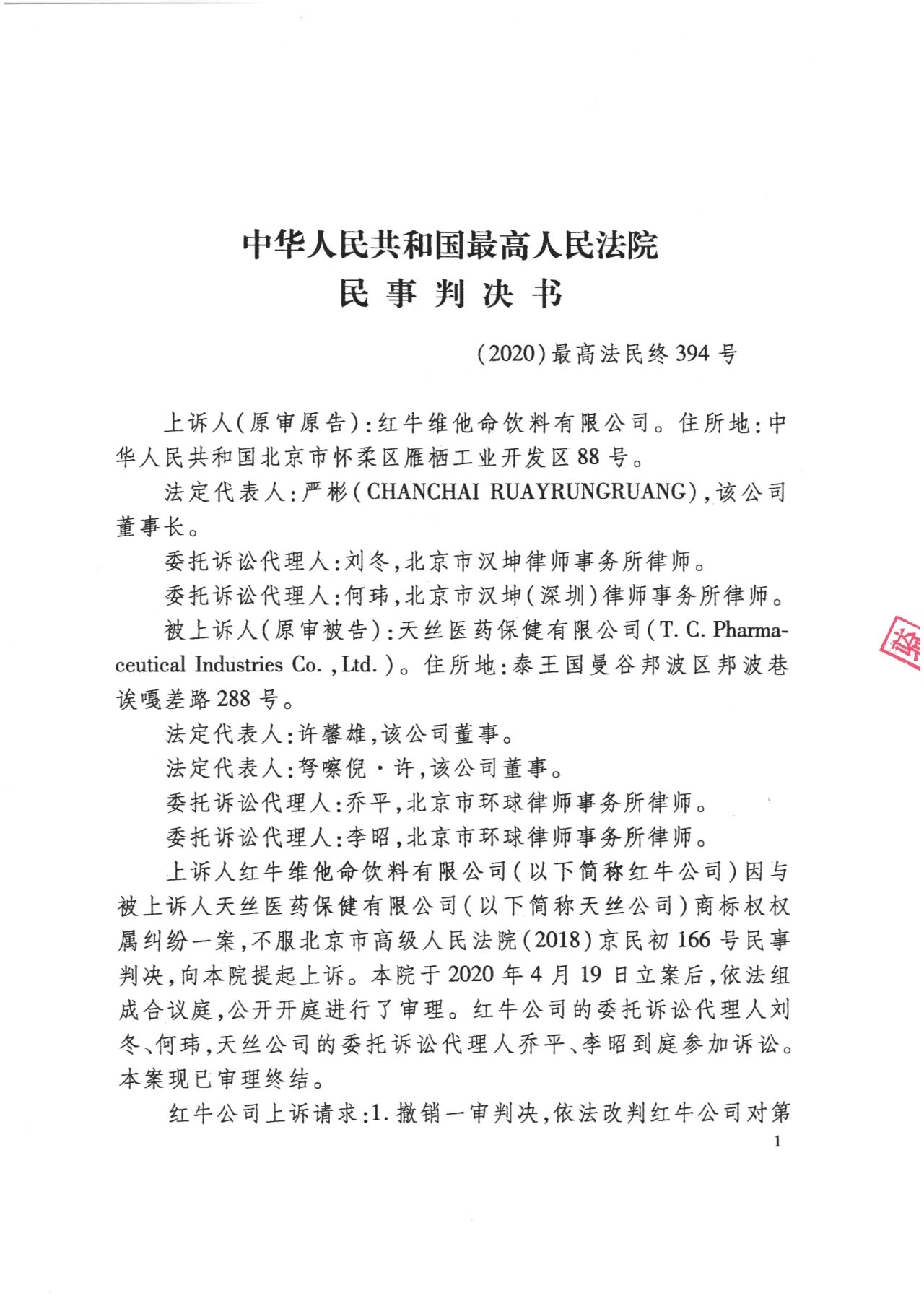 駁回上訴！紅牛37億商標(biāo)案終審落錘?。ǜ脚袥Q書）