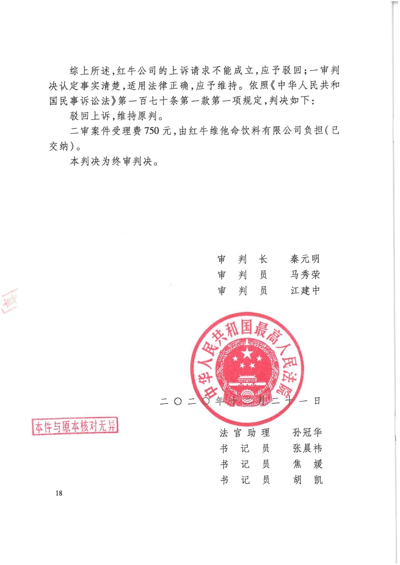 駁回上訴！紅牛37億商標(biāo)案終審落錘?。ǜ脚袥Q書）