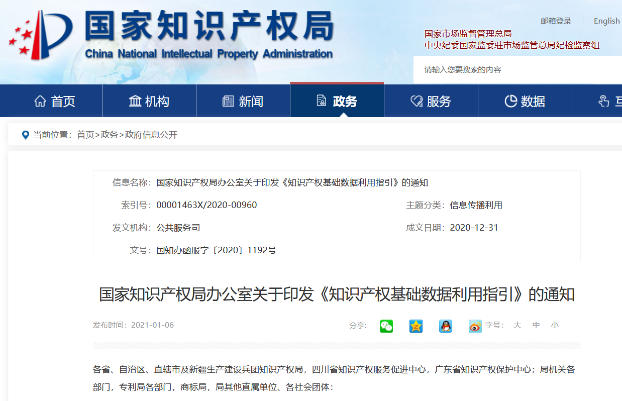 國知局印發(fā)《知識產(chǎn)權(quán)基礎(chǔ)數(shù)據(jù)利用指引》！
