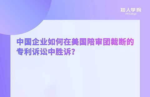 今晚20:00！中國企業(yè)如何在美國陪審團(tuán)裁斷的專利訴訟中勝訴？