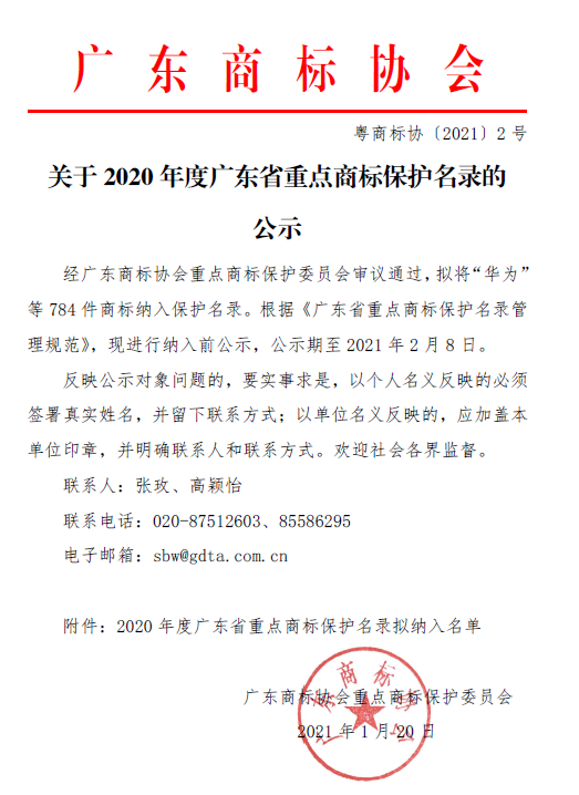 重磅！2020年度廣東省重點商標(biāo)保護名錄公示