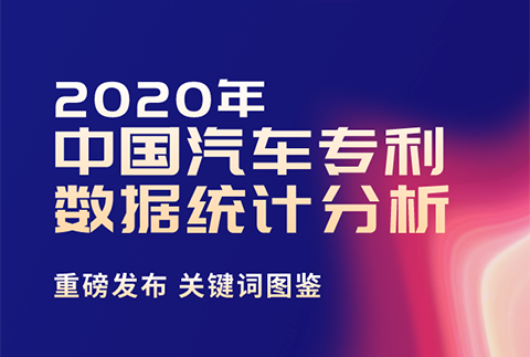 2020年中國汽車專利統(tǒng)計(jì)數(shù)據(jù)發(fā)布！