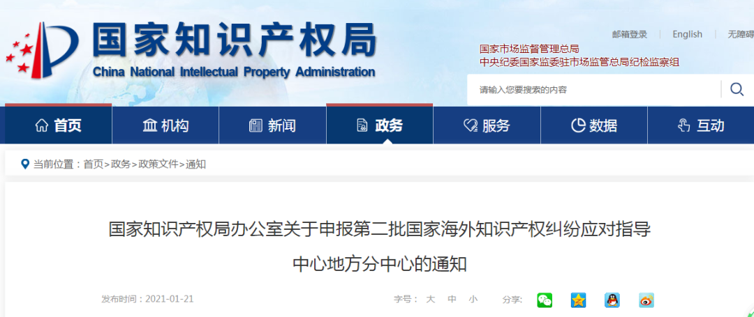 國知局：申報第二批國家海外知識產(chǎn)權(quán)糾紛應(yīng)對指導(dǎo)中心地方分中心的通知