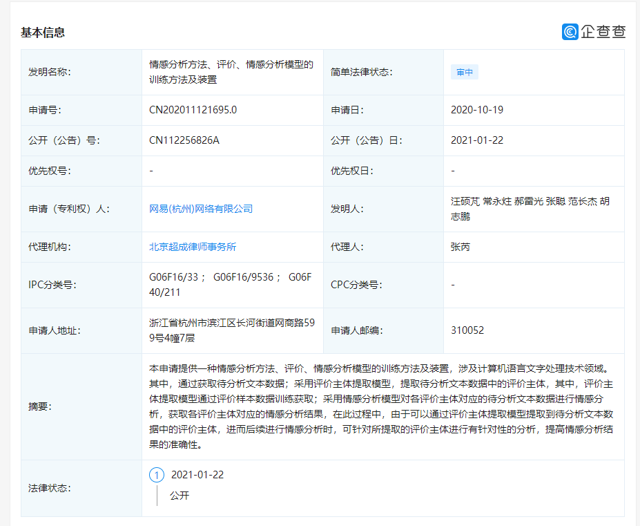 網(wǎng)易公開“情感分析模型”相關(guān)專利，可提高情感分析結(jié)果的準確性