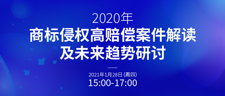 直播報名丨2020年商標侵權高賠償案件解讀及未來趨勢研討