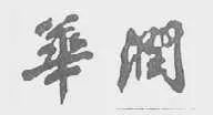 “華潤公司”訴“華潤賓館”為何敗訴？（附判決書）