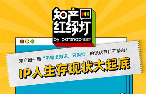 IP人生存現(xiàn)狀大起底，聽完感嘆：IP人太難了！