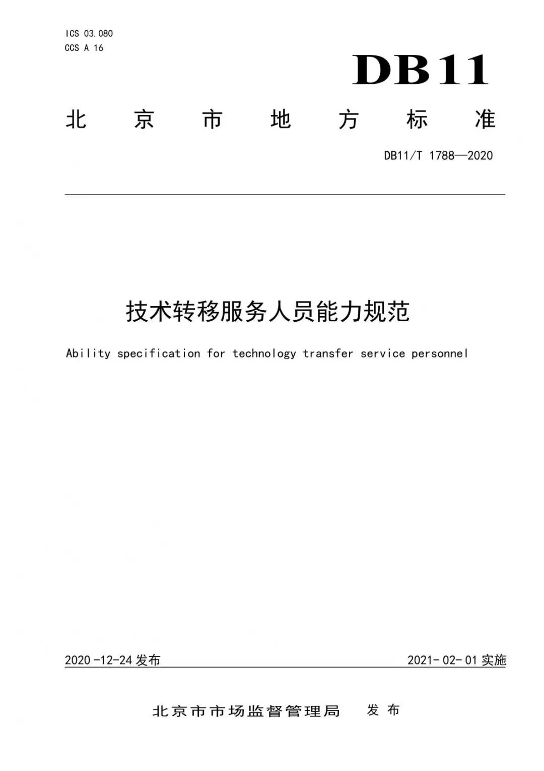 北京發(fā)布全國首個技術(shù)轉(zhuǎn)移服務人員能力建設地方標準?。ǜ剑喝模? title=