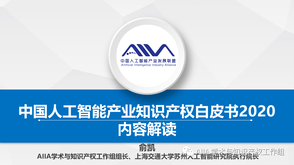 《中國人工智能產(chǎn)業(yè)知識產(chǎn)權(quán)白皮書2020》已于2021年2月3日正式發(fā)布