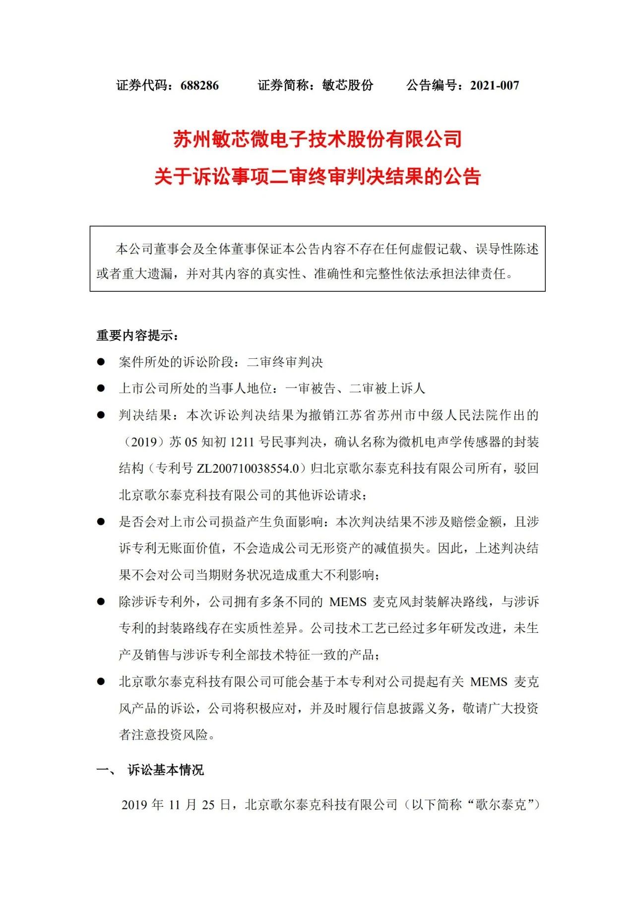 敏芯股份敗訴！微機電聲學(xué)傳感器封裝結(jié)構(gòu)專利歸歌爾泰克所有