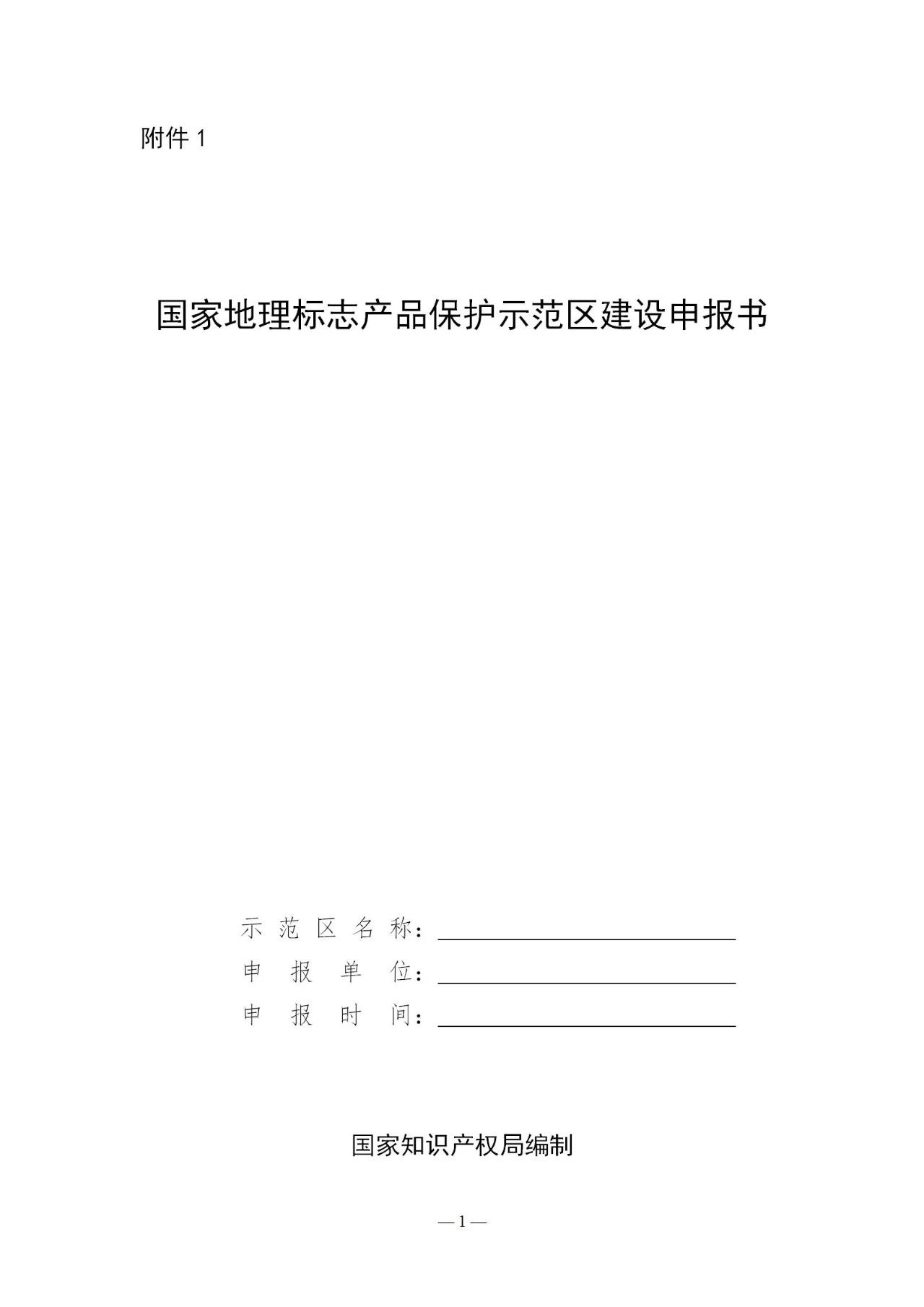 國知局：《國家地理標志產品保護示范區(qū)建設管理辦法（試行）》全文