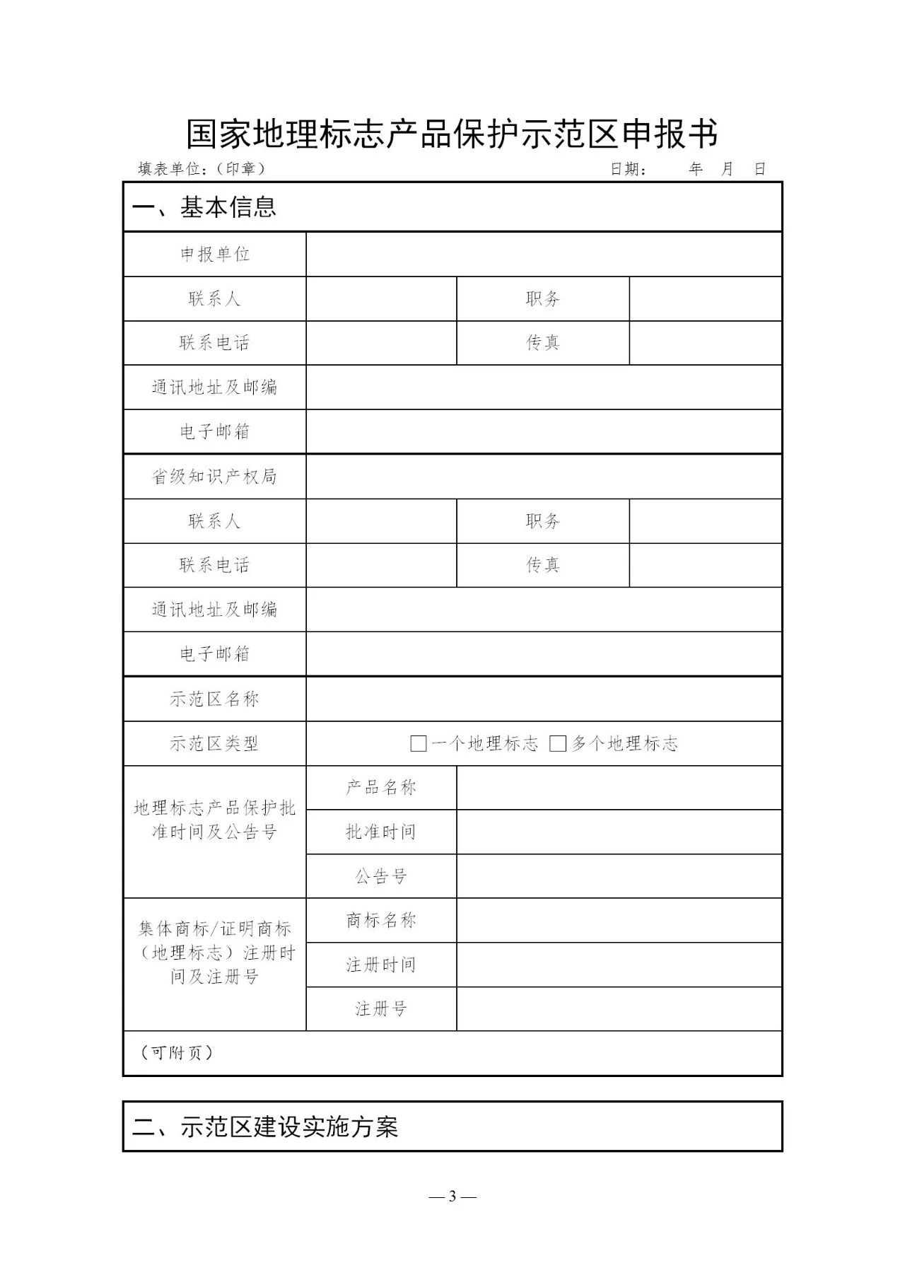 國知局：《國家地理標志產品保護示范區(qū)建設管理辦法（試行）》全文