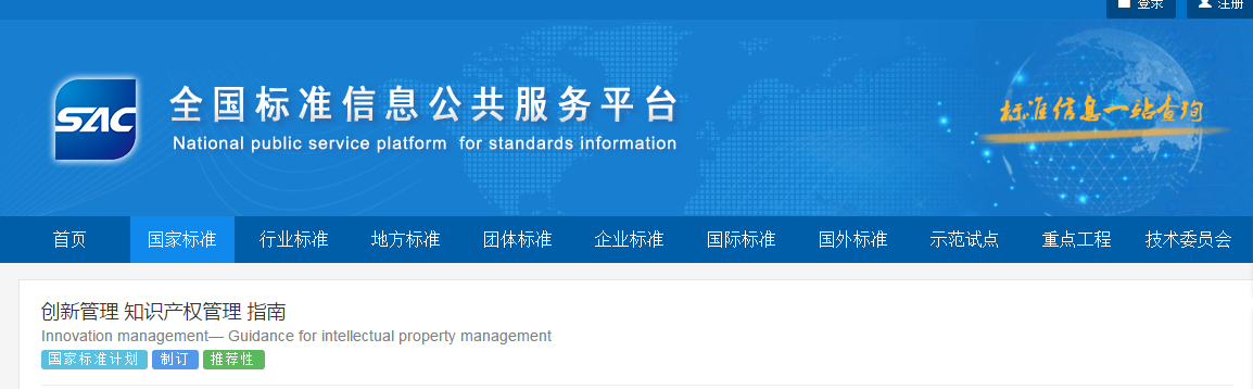 國家標(biāo)準(zhǔn)《創(chuàng)新管理知識(shí)產(chǎn)權(quán)管理指南 （征求意見稿）》全文公布