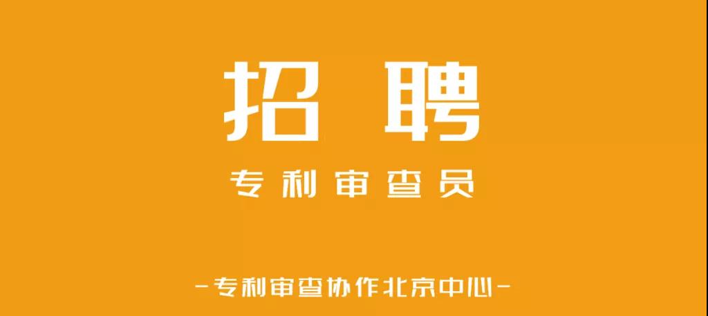 聘！專利審查協(xié)作北京中心補(bǔ)充招錄正在進(jìn)行中
