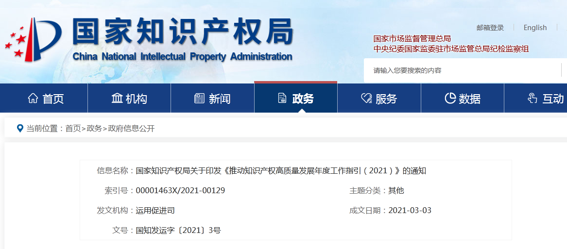 國(guó)知局2021任務(wù)清單：全面取消對(duì)知識(shí)產(chǎn)權(quán)申請(qǐng)的資助、打擊非正常申請(qǐng)等！