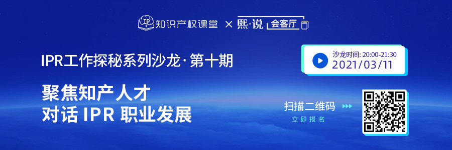 直播丨IP職業(yè)人如何破局職場瓶頸？對話企業(yè)IPR的職業(yè)發(fā)展規(guī)劃