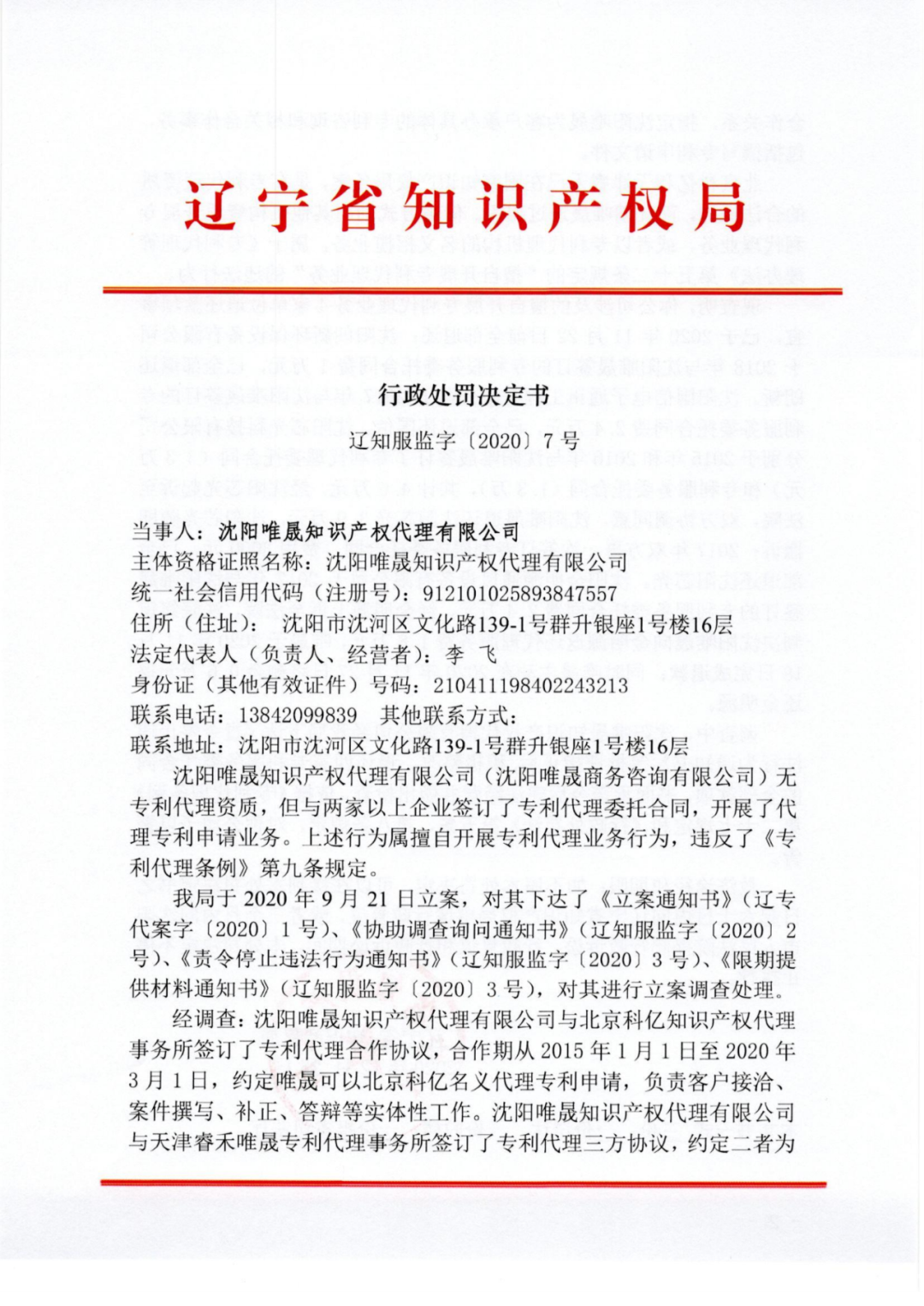因擅自開展專利代理業(yè)務行為/非正常專利申請，這三家代理機構被警告處罰！
