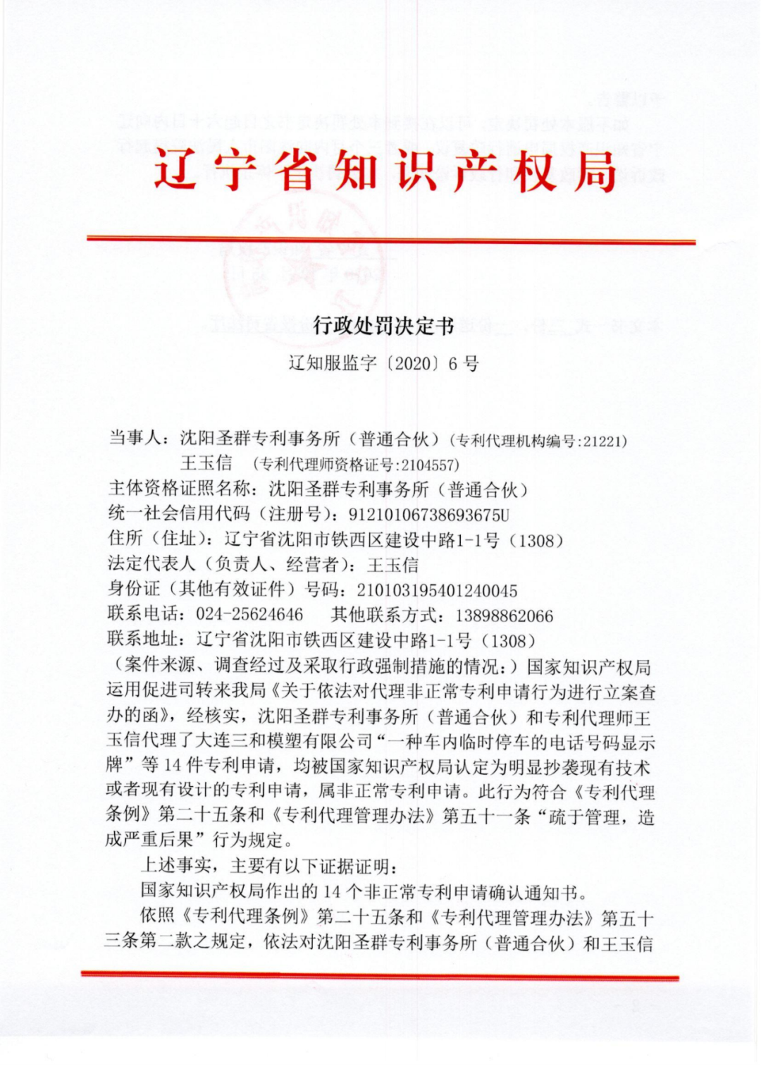 因擅自開展專利代理業(yè)務行為/非正常專利申請，這三家代理機構被警告處罰！