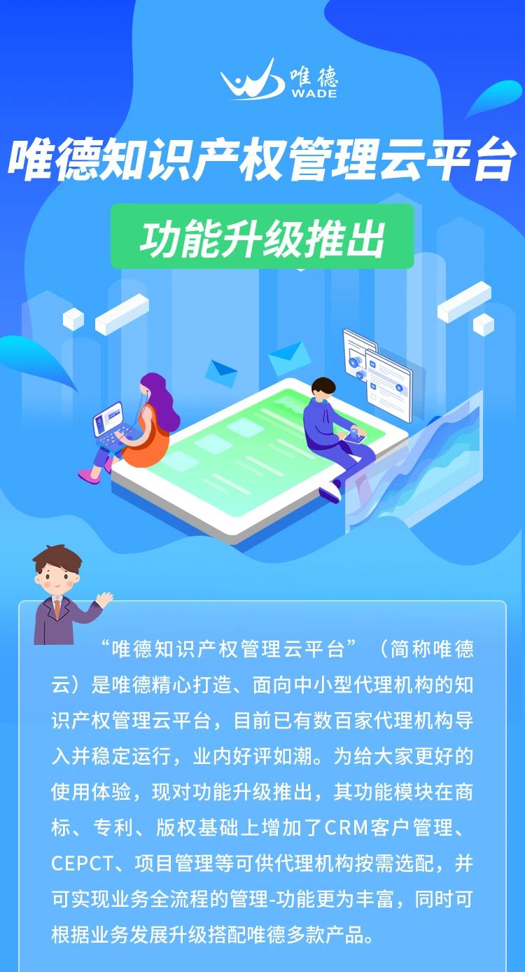升級(jí)推出！「唯德知識(shí)產(chǎn)權(quán)管理云平臺(tái)」上新啦！