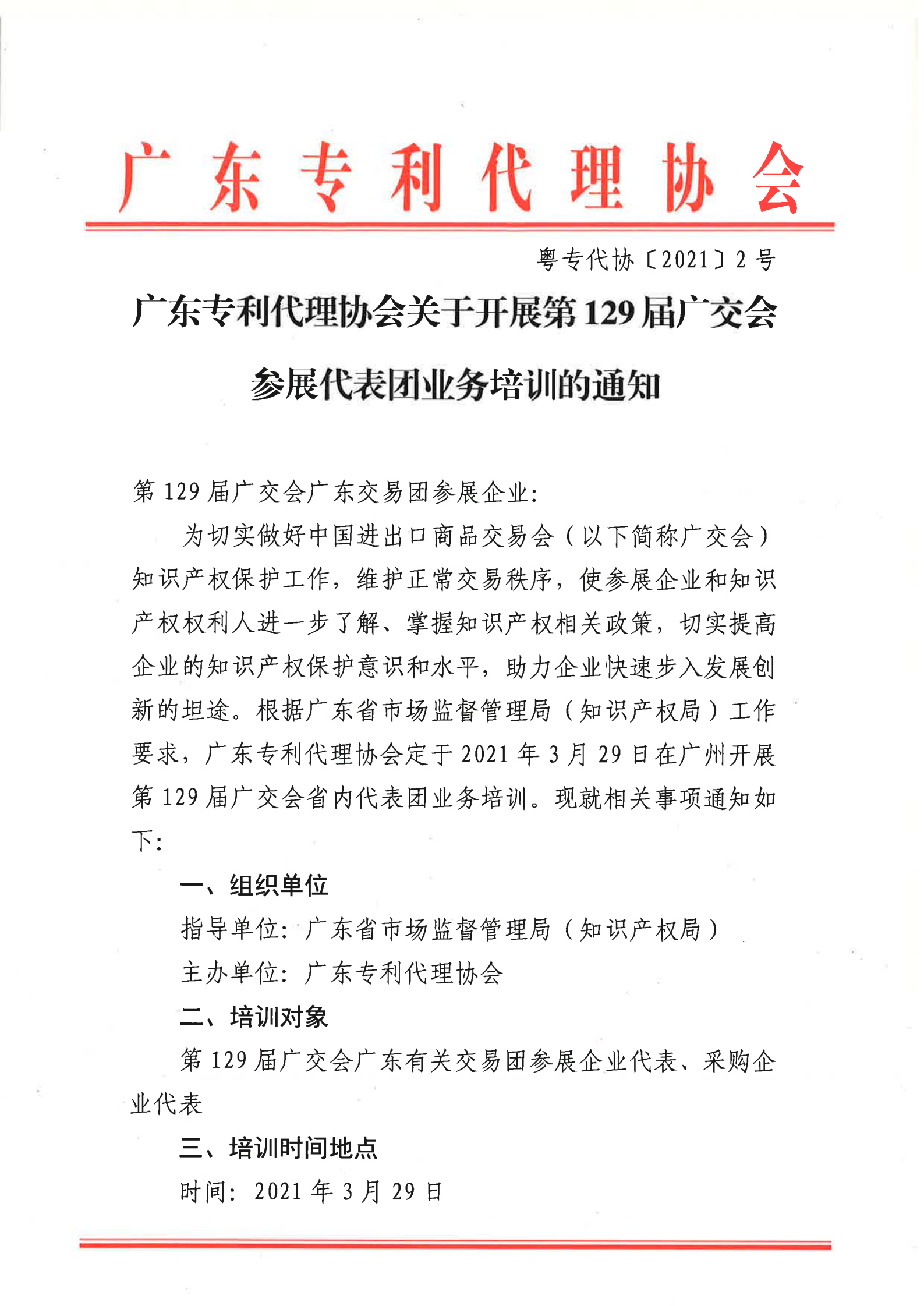 129屆廣交會(huì)參展代表團(tuán)業(yè)務(wù)培訓(xùn)將于3月29日開展！