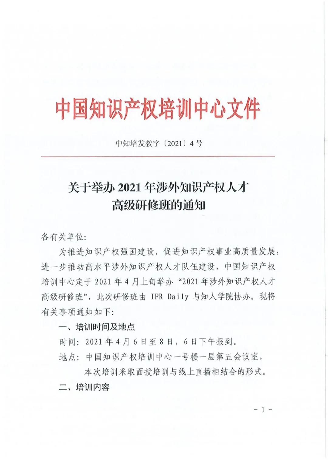 報(bào)名！2021年「涉外知識(shí)產(chǎn)權(quán)人才高級(jí)研修班」來(lái)啦！