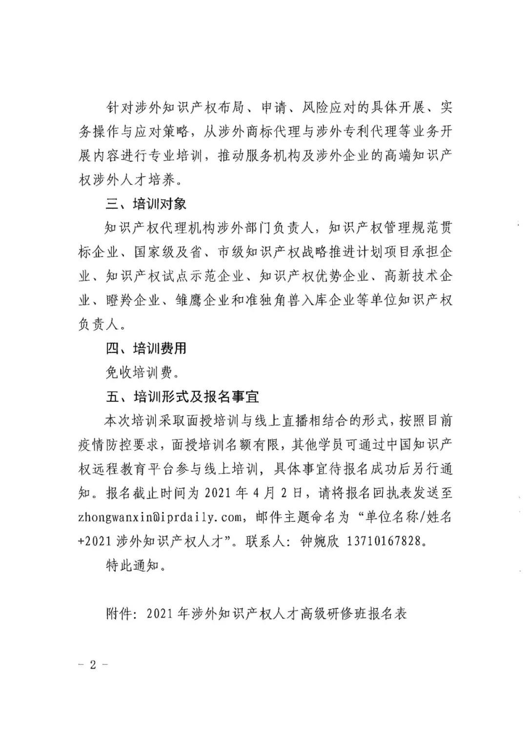 報(bào)名！2021年「涉外知識(shí)產(chǎn)權(quán)人才高級(jí)研修班」來(lái)啦！