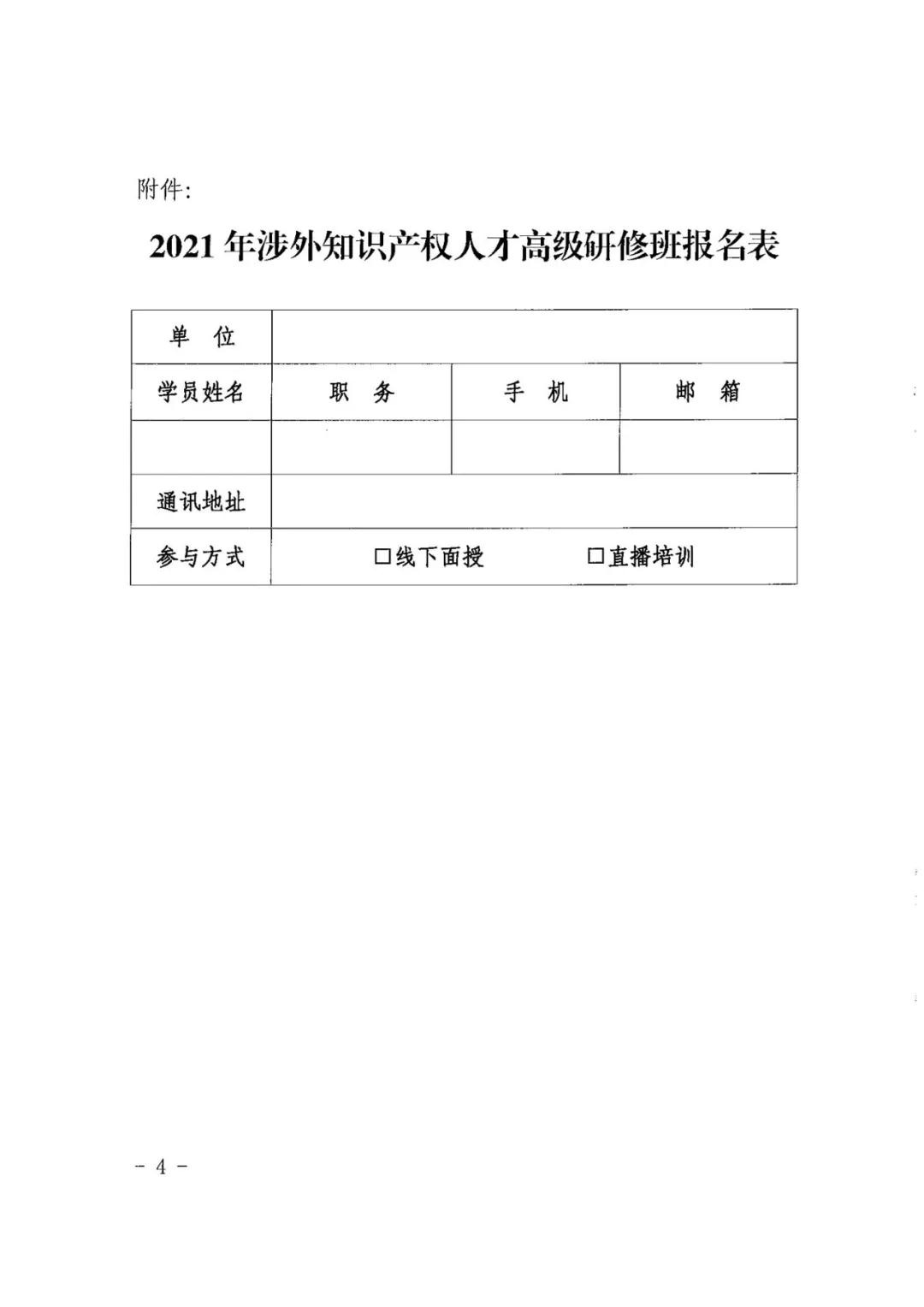 報(bào)名！2021年「涉外知識(shí)產(chǎn)權(quán)人才高級(jí)研修班」來(lái)啦！