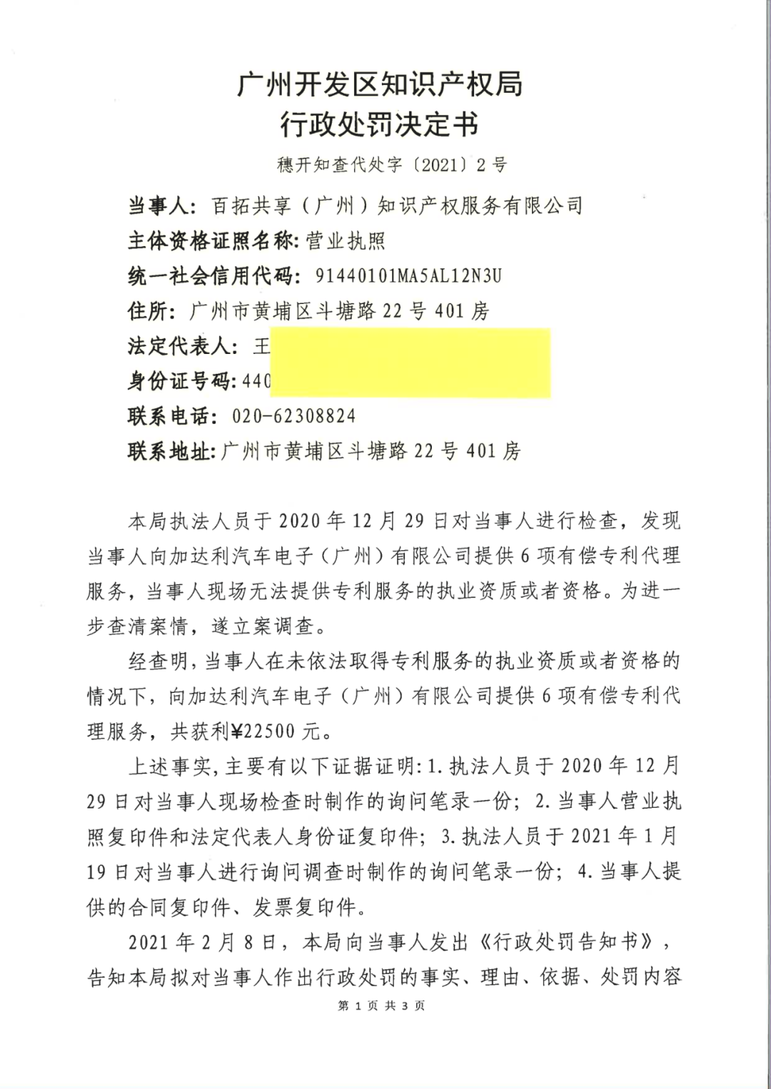 因擅自開展專利代理業(yè)務(wù)，這兩家機(jī)構(gòu)被罰！