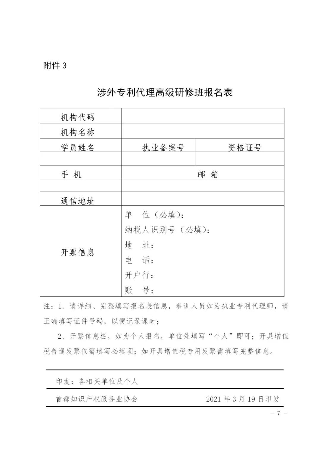 報(bào)名！2021年「涉外專利代理高級(jí)研修班【北京站】」來(lái)啦！