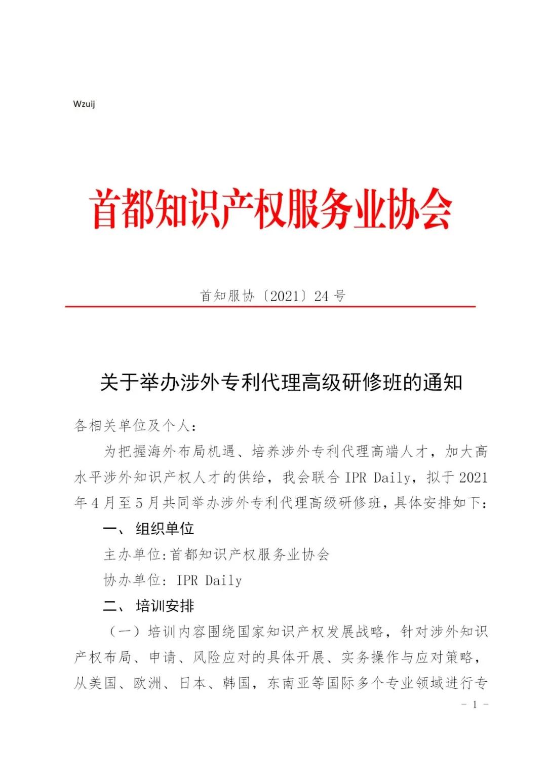 報(bào)名！2021年「涉外專利代理高級(jí)研修班【北京站】」來(lái)啦！