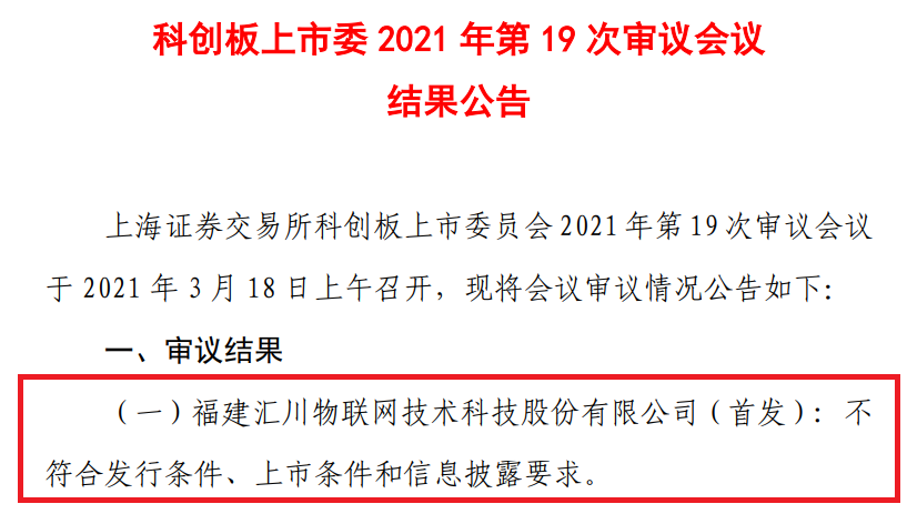 2021年科創(chuàng)板第二家IPO被否企業(yè)，曾因?qū)＠麊栴}被問詢五輪