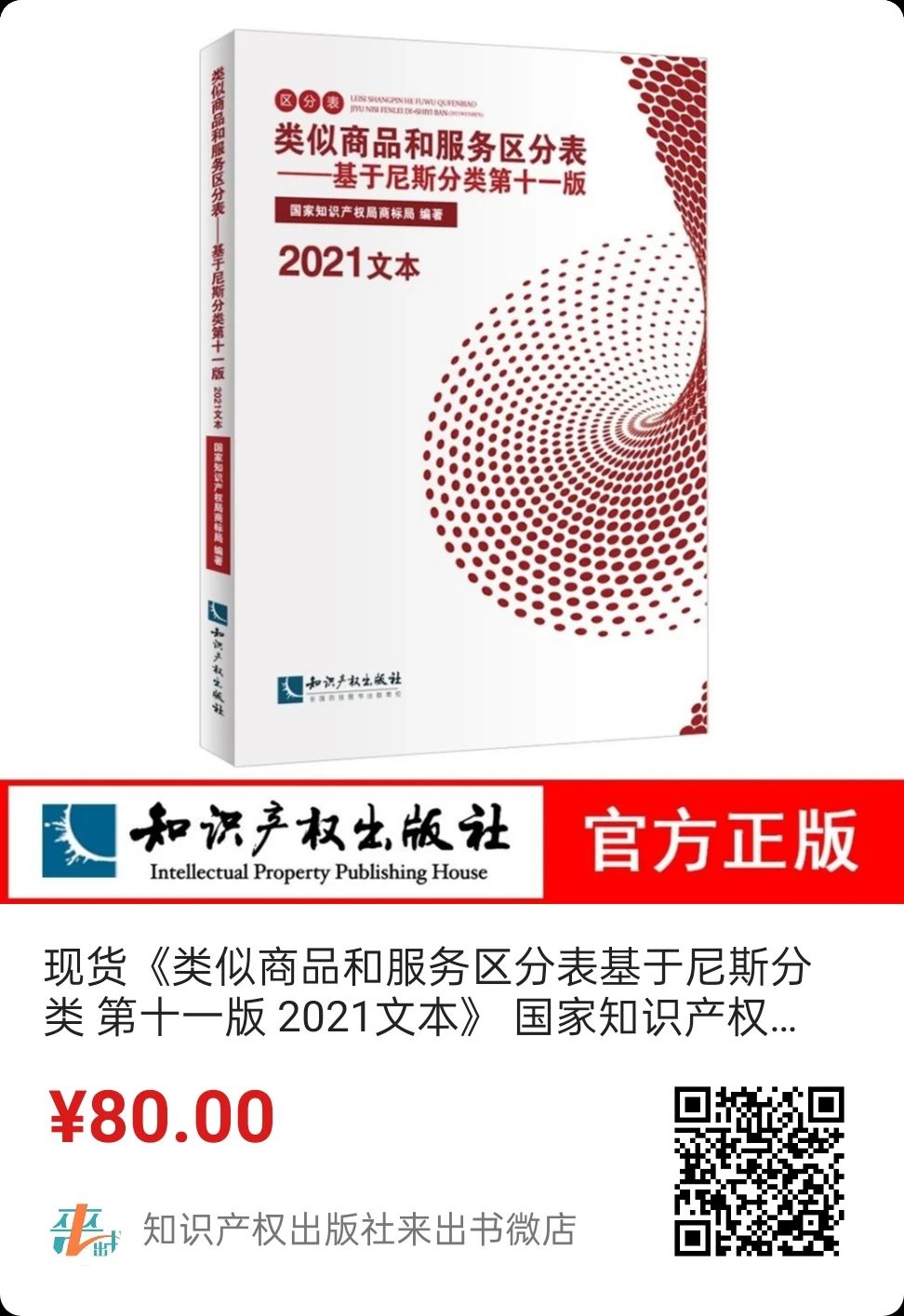 新書(shū)推薦│《類(lèi)似商品和服務(wù)區(qū)分表——基于尼斯分類(lèi)第十一版（2021文本）》